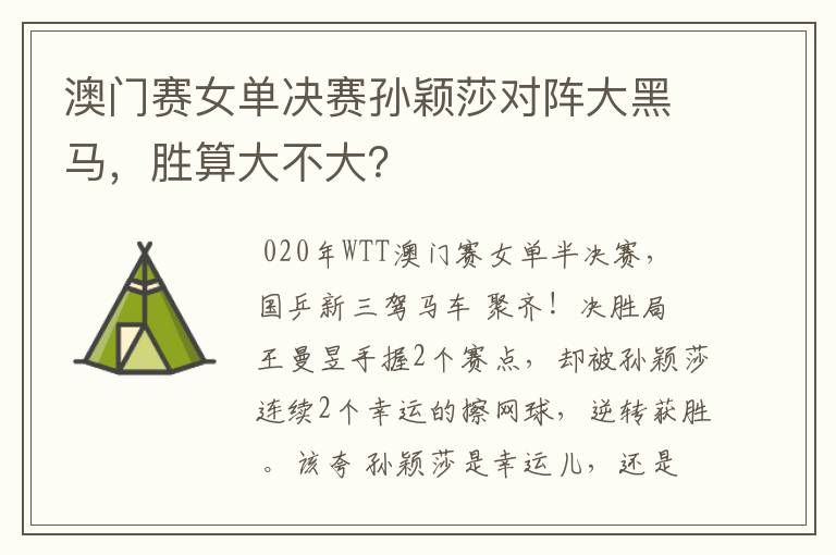 澳门赛女单决赛孙颖莎对阵大黑马,胜算大不大?