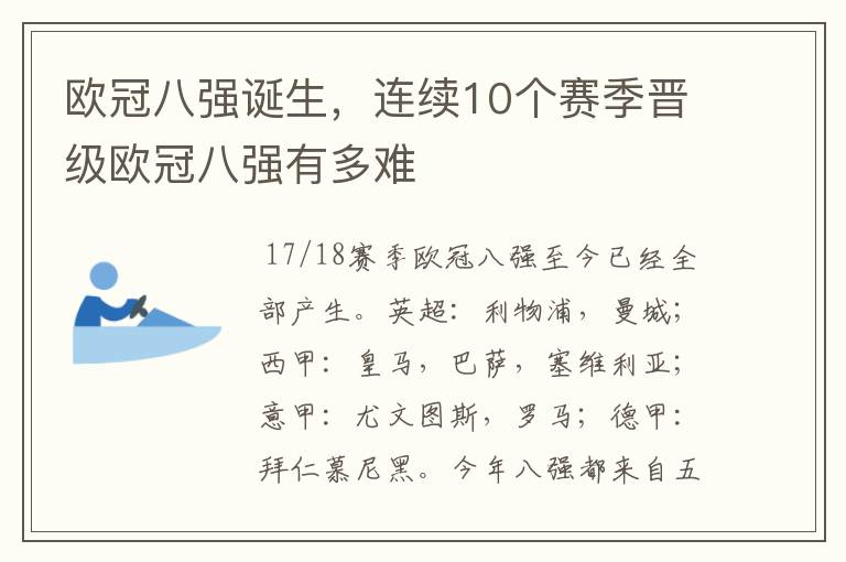 欧冠八强诞生,连续10个赛季晋级欧冠八强有多难