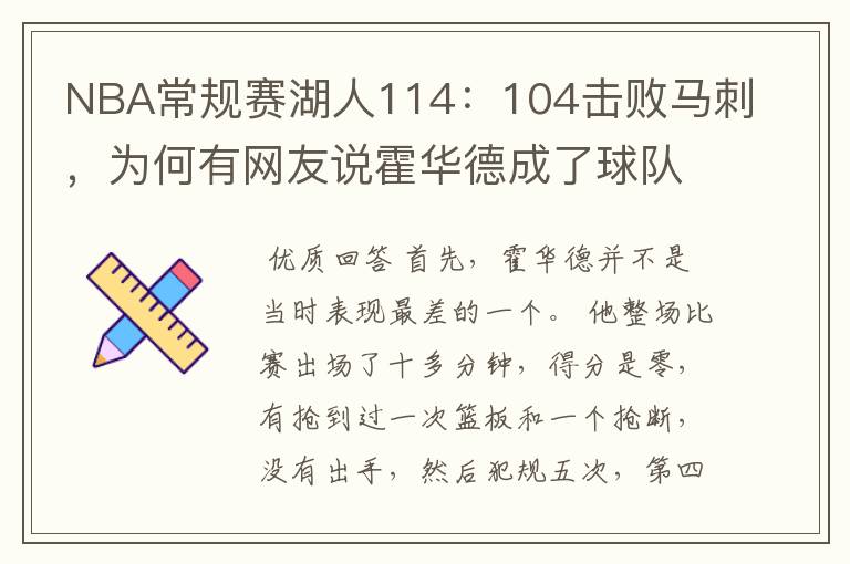 NBA常规赛湖人114:104击败马刺,为何有网友说霍华德成了球队的牺牲品?
