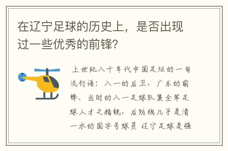 在辽宁足球的历史上,是否出现过一些优秀的前锋?