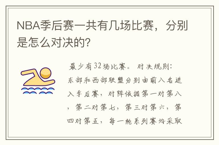 NBA季后赛一共有几场比赛,分别是怎么对决的?