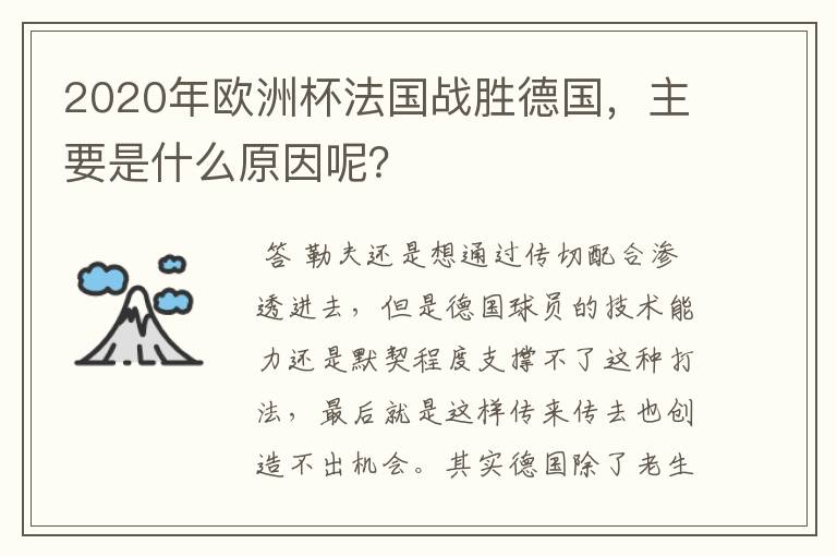 2020年欧洲杯法国战胜德国，主要是什么原因呢？