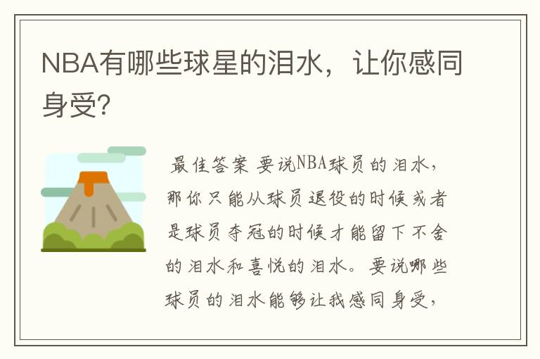 NBA有哪些球星的泪水,让你感同身受?