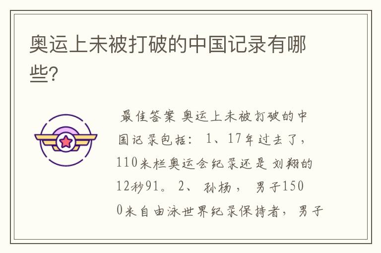 奥运上未被打破的中国记录有哪些?