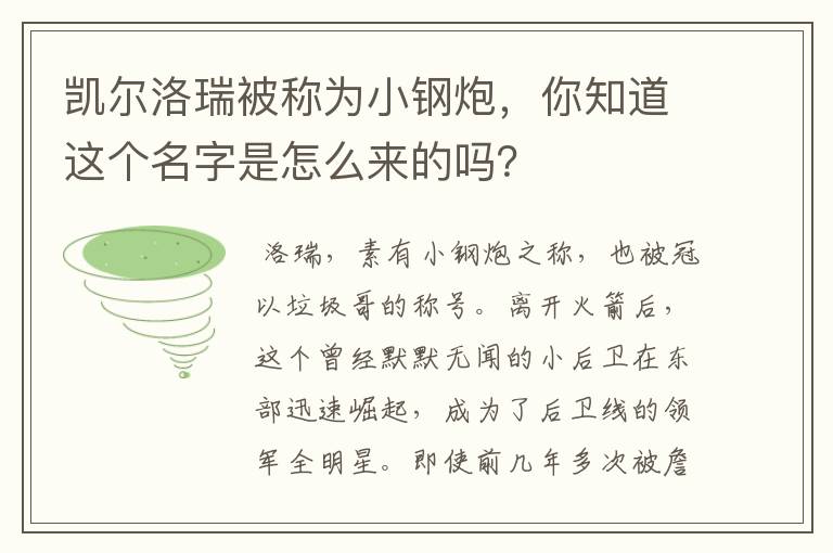 凯尔洛瑞被称为小钢炮,你知道这个名字是怎么来的吗?