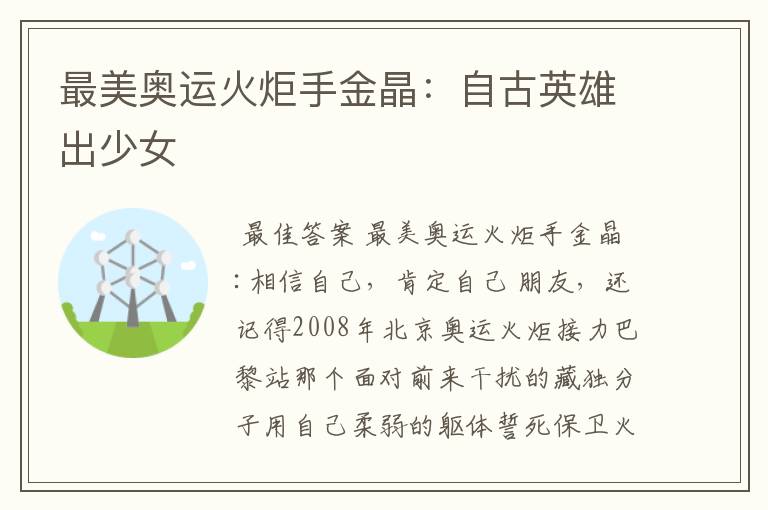 最美奥运火炬手金晶:自古英雄出少女