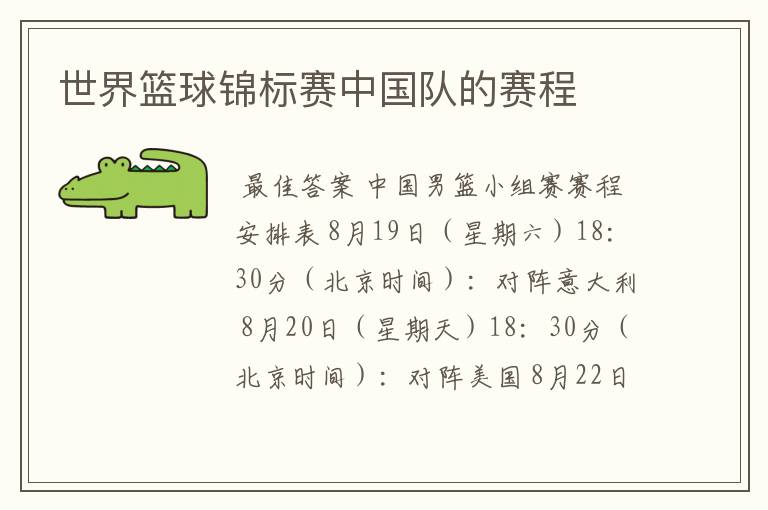 世界篮球锦标赛中国队的赛程