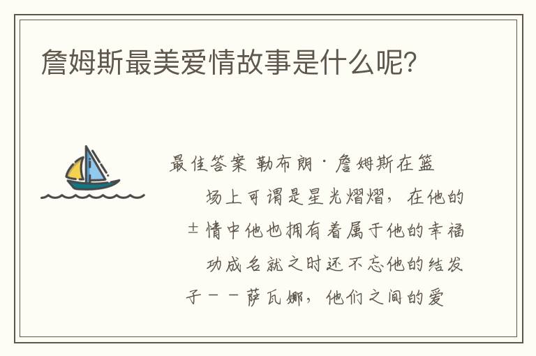 詹姆斯最美爱情故事是什么呢?