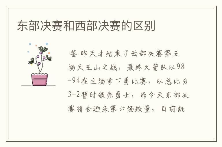 东部决赛和西部决赛的区别