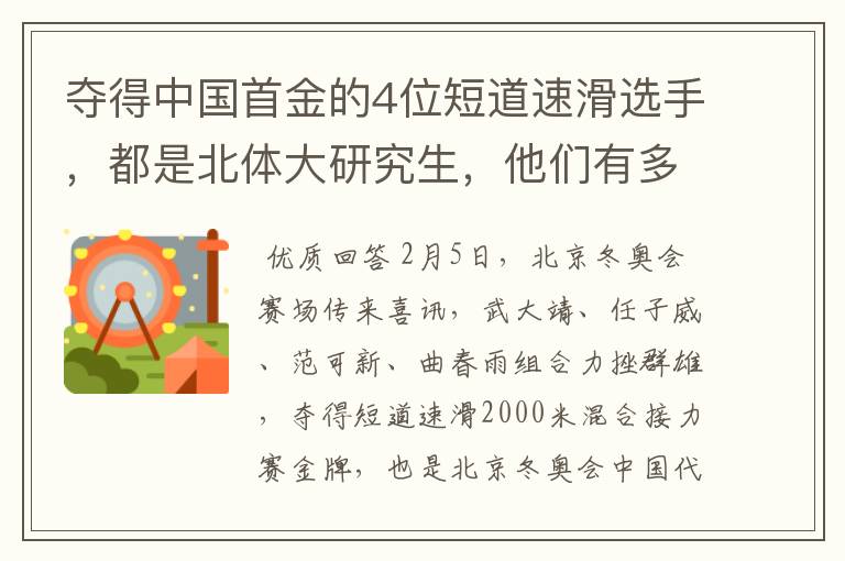 夺得中国首金的4位短道速滑选手,都是北体大研究生,他们有多优秀?