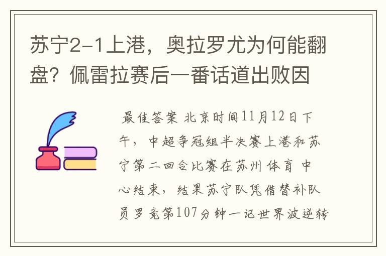 苏宁2-1上港,奥拉罗尤为何能翻盘?佩雷拉赛后一番话道出败因