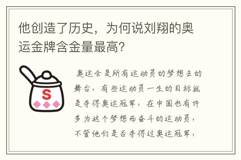 他创造了历史,为何说刘翔的奥运金牌含金量最高?