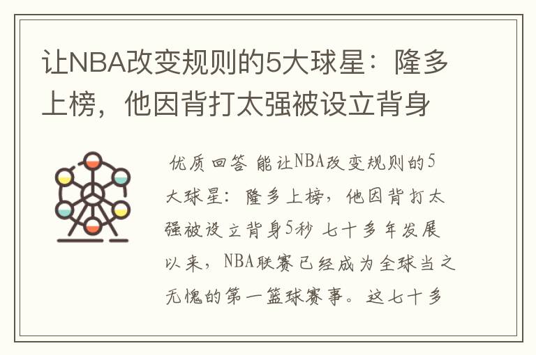让NBA改变规则的5大球星:隆多上榜,他因背打太强被设立背身5秒