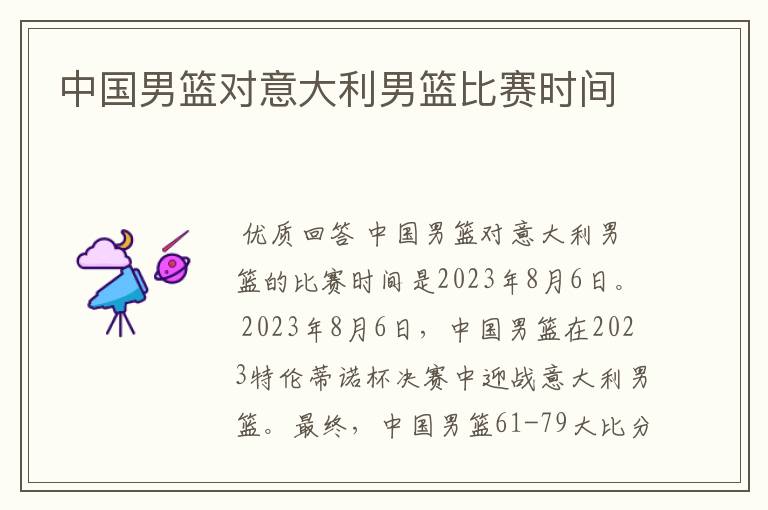 中国男篮对意大利男篮比赛时间