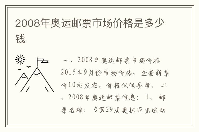 2008年奥运邮票市场价格是多少钱