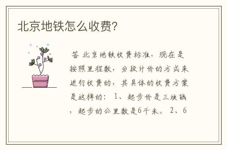 北京地铁怎么收费?