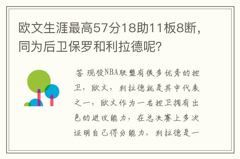 欧文生涯最高57分18助11板8断,同为后卫保罗和利拉德呢?