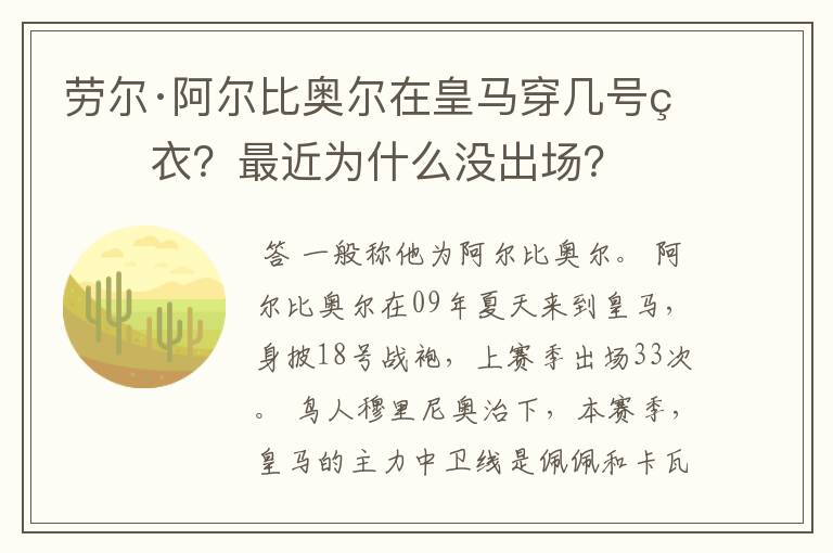 劳尔·阿尔比奥尔在皇马穿几号球衣?最近为什么没出场?