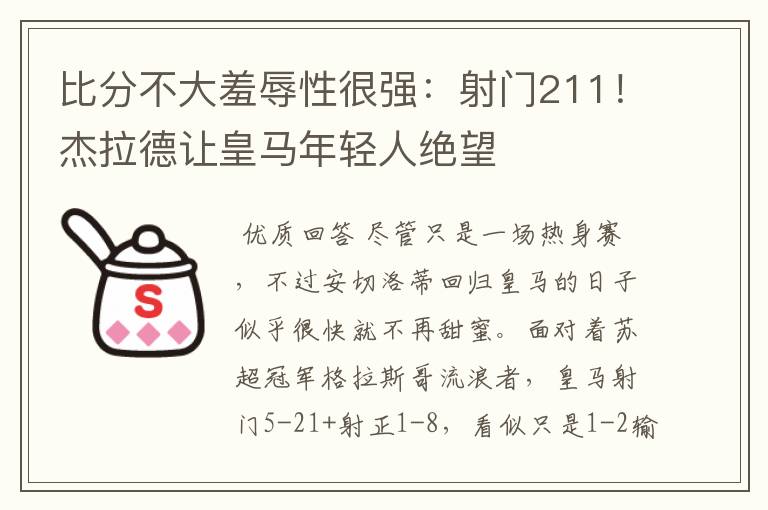 比分不大羞辱性很强:射门211!杰拉德让皇马年轻人绝望