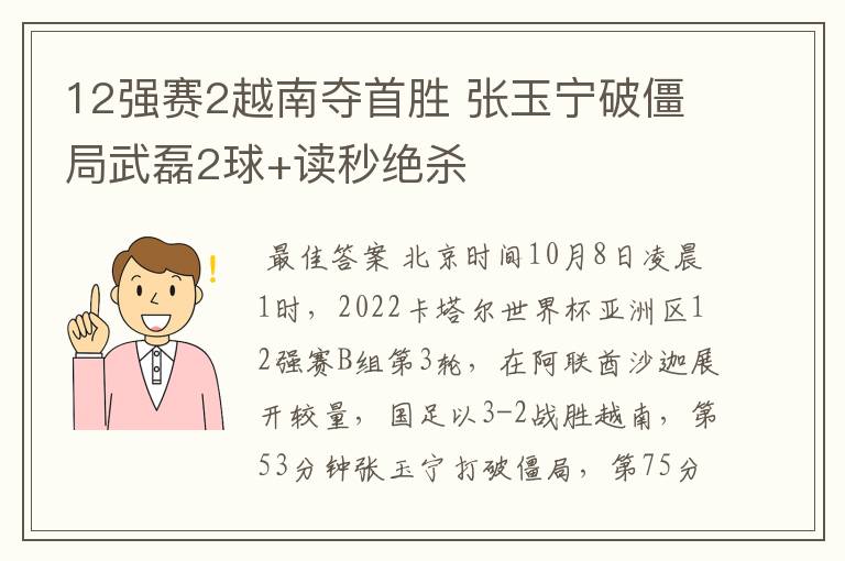12强赛2越南夺首胜 张玉宁破僵局武磊2球+读秒绝杀
