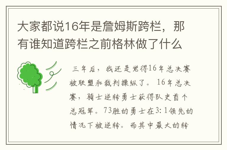 大家都说16年是詹姆斯跨栏,那有谁知道跨栏之前格林做了什么吗?