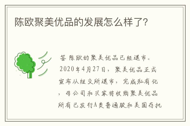 陈欧聚美优品的发展怎么样了?