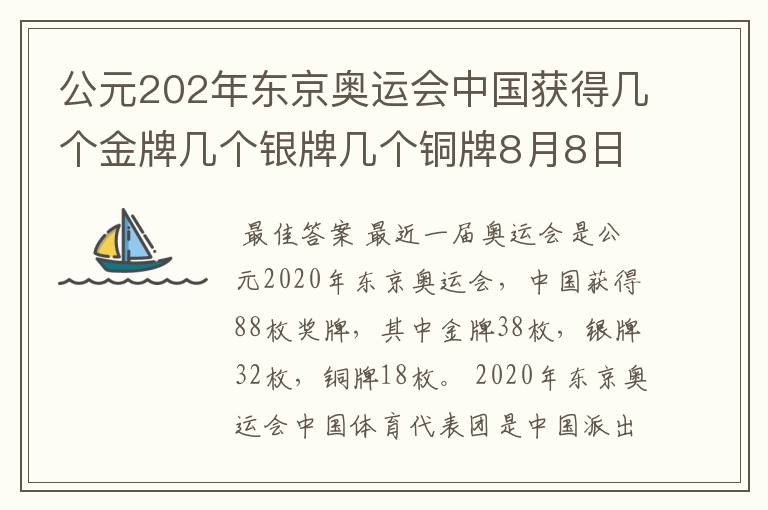 公元202年东京奥运会中国获得几个金牌几个银牌几个铜牌8月8日截止?