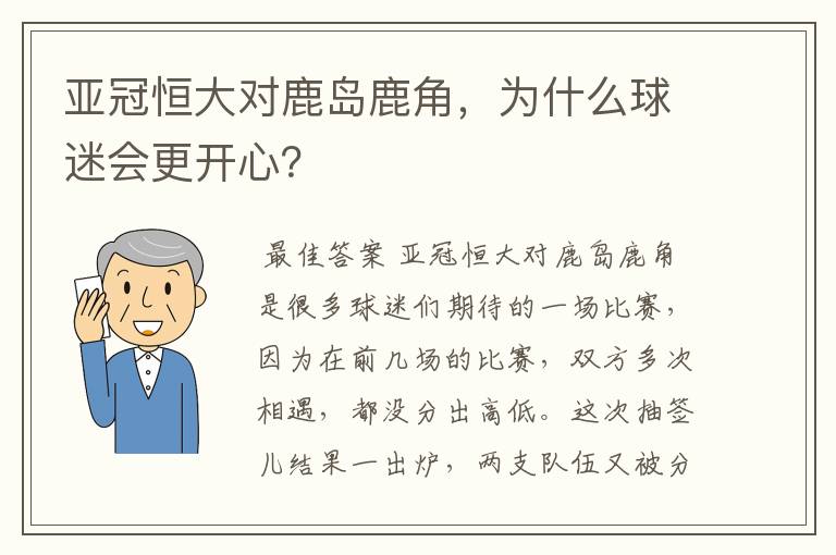 亚冠恒大对鹿岛鹿角,为什么球迷会更开心?