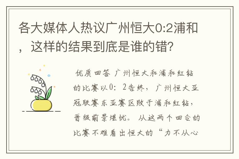 各大媒体人热议广州恒大0:2浦和,这样的结果到底是谁的错?