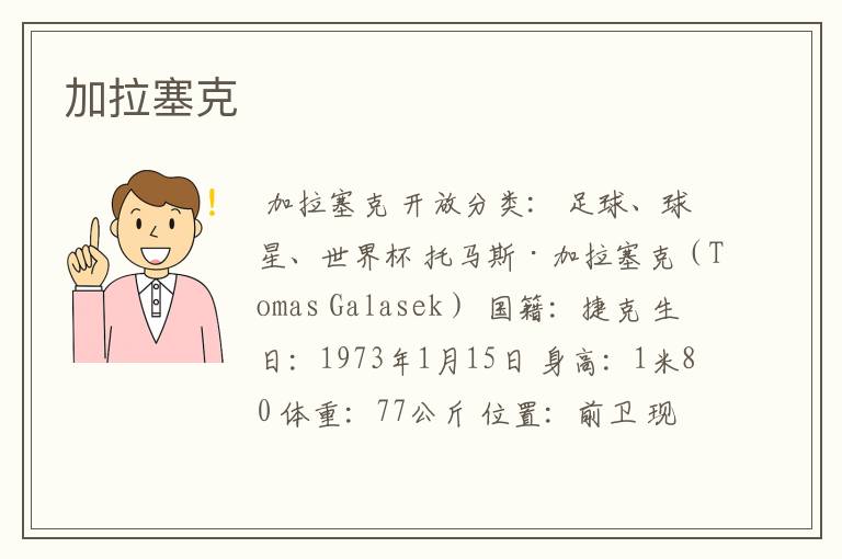 加拉塞克