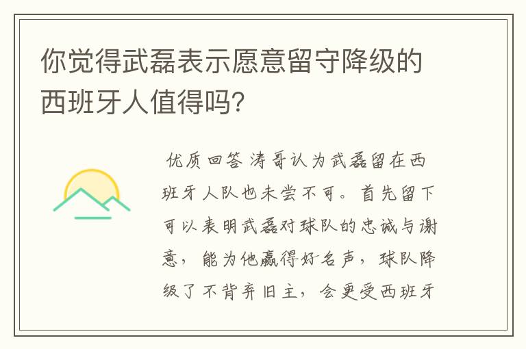 你觉得武磊表示愿意留守降级的西班牙人值得吗?