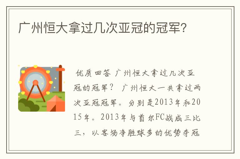 广州恒大拿过几次亚冠的冠军?