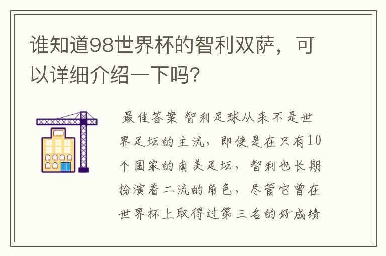 谁知道98世界杯的智利双萨,可以详细介绍一下吗?