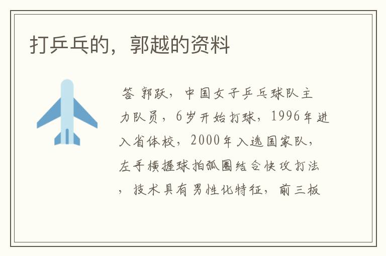 打乒乓的,郭越的资料