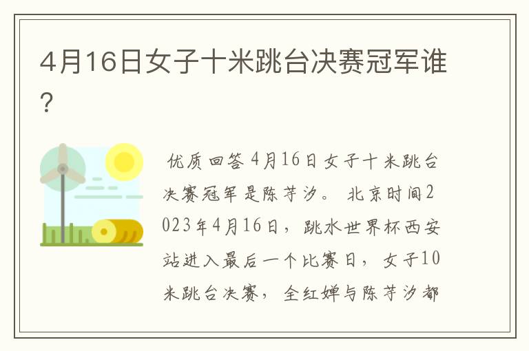 4月16日女子十米跳台决赛冠军谁?