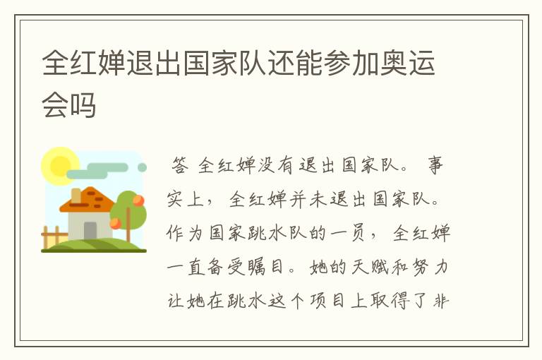 全红婵退出国家队还能参加奥运会吗