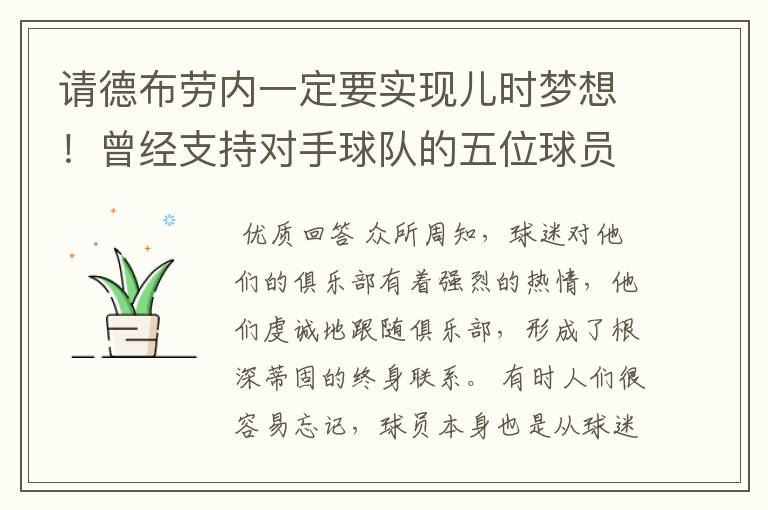 请德布劳内一定要实现儿时梦想!曾经支持对手球队的五位球员