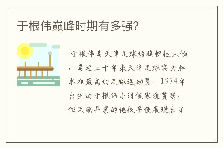 于根伟巅峰时期有多强?