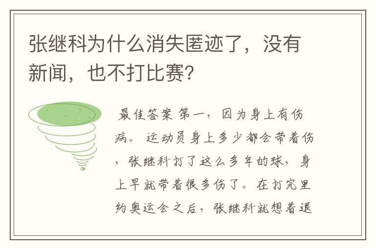 张继科为什么消失匿迹了，没有新闻，也不打比赛？