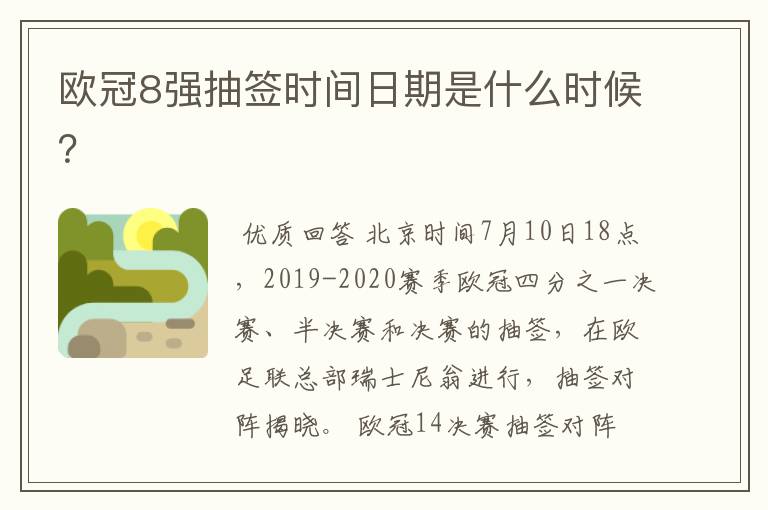欧冠8强抽签时间日期是什么时候?