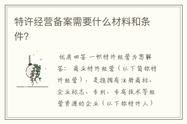 特许经营备案需要什么材料和条件?