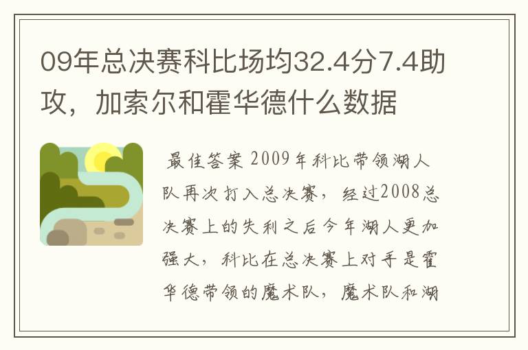 09年总决赛科比场均32.4分7.4助攻,加索尔和霍华德什么数据