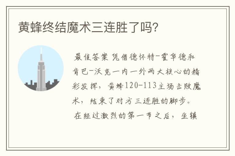 黄蜂终结魔术三连胜了吗?