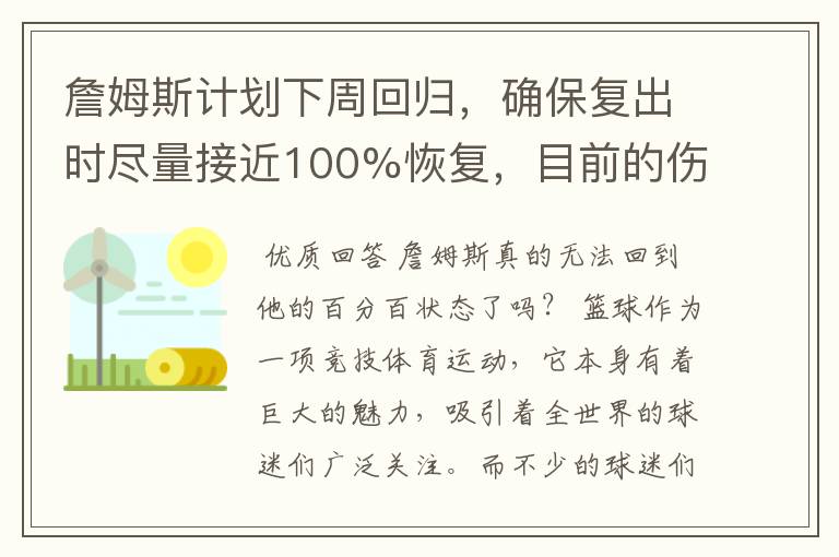 詹姆斯计划下周回归,确保复出时尽量接近100%恢复,目前的伤情如何?