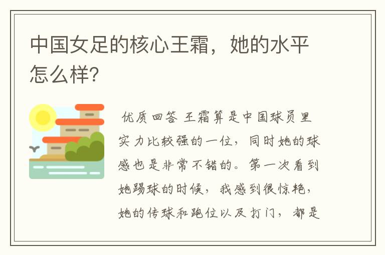 中国女足的核心王霜,她的水平怎么样?