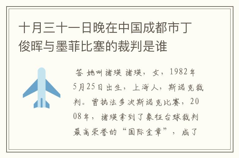 十月三十一日晚在中国成都市丁俊晖与墨菲比塞的裁判是谁