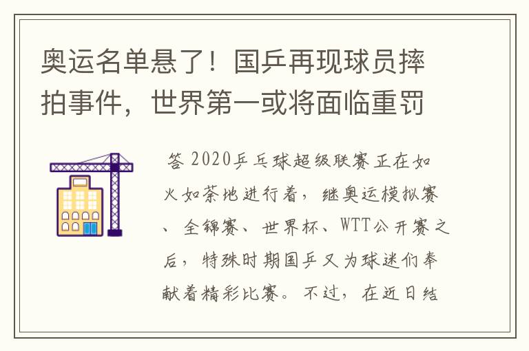 奥运名单悬了!国乒再现球员摔拍事件,世界第一或将面临重罚