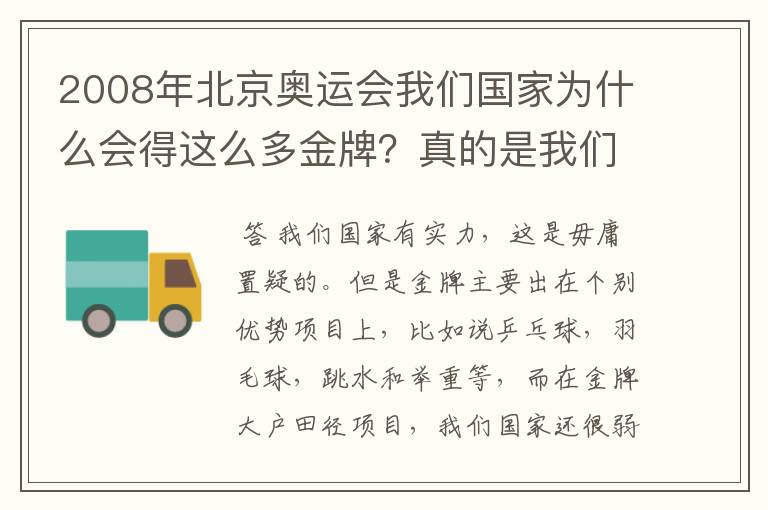 2008年北京奥运会我们国家为什么会得这么多金牌?真的是我们国家的实力吗?