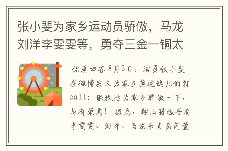 张小斐为家乡运动员骄傲,马龙刘洋李雯雯等,勇夺三金一铜太强了