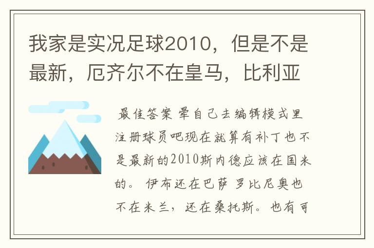 我家是实况足球2010,但是不是最新,厄齐尔不在皇马,比利亚不在巴萨,斯内德不在国米,伊布不在AC米兰